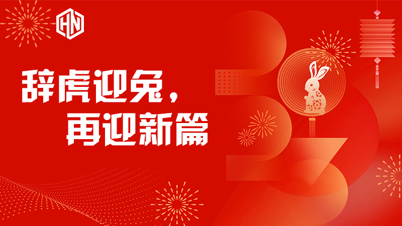 辭虎迎兔，再迎新篇—昊諾科技不忘初心，篤行不怠