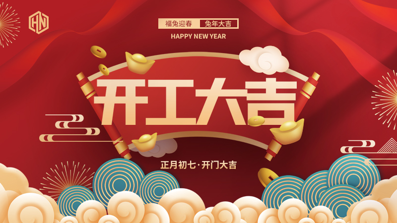 復(fù)工復(fù)產(chǎn)，緊抓重點(diǎn)，再戰(zhàn)新程，昊諾科技開工大吉！