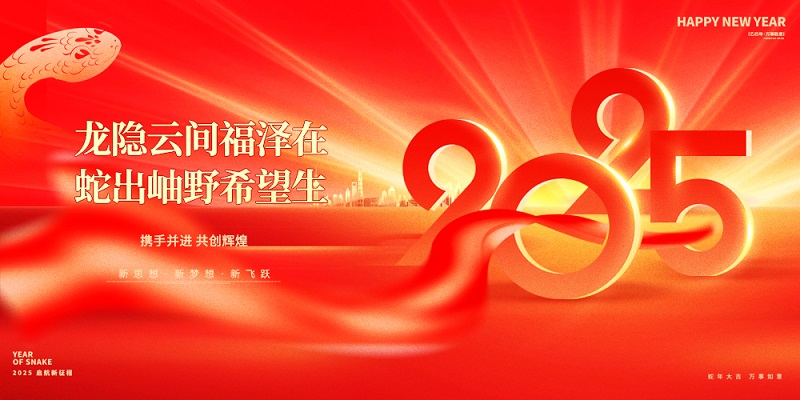 龍隱云間福澤在，蛇出岫野希望生|昊諾科技祝大家新春快樂！